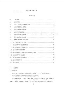 AAO工藝污水處理廠工藝調(diào)試方案_secret