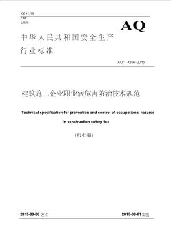 aqt4256-2015建筑施工企业职业病危害防治技术规范详解