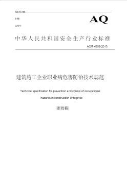 aqt4256~2015年建筑施工企业职业病危害防治技术规范方案