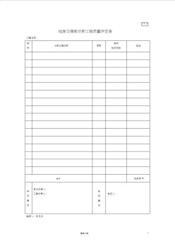 C3-6地面與樓面分部工程質(zhì)量評定表【園林綠化施工+常用表格】