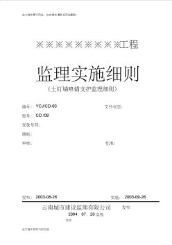 cd-08土釘墻噴錨支護(hù)監(jiān)理細(xì)則復(fù)習(xí)過程