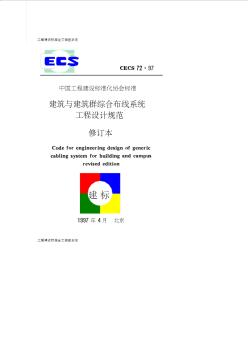 CECS_72.97建筑与建筑群综合布线系统工程设计规范