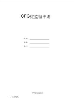 CFG樁監(jiān)理細則