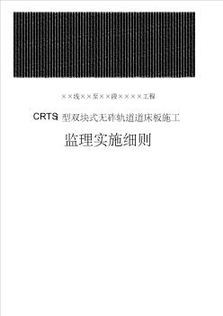 CRTSI型双块式无砟轨道施工监理实施细则