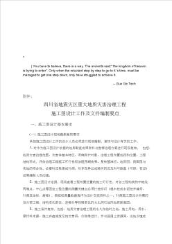 cwixilu四川_省地震灾区重大地质灾害治理工程施工图设计工作及文件编制要点(1)
