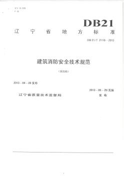 DB21辽宁省地方规定《建筑消防技术规范》
