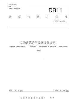 DB文物建筑消防設(shè)施設(shè)置規(guī)范