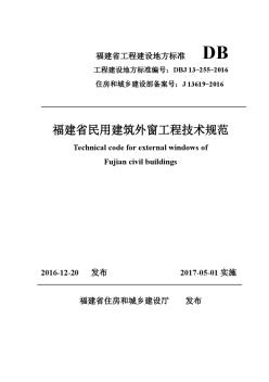 DBJ13-255-2016福建省民用建筑外窗工程技术规范
