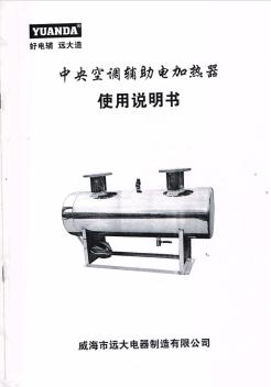 DF-100中央空调辅助电加热器使用说明书