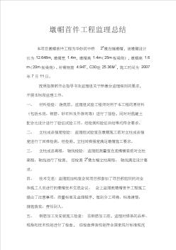 D标墩帽首件工程监理总结