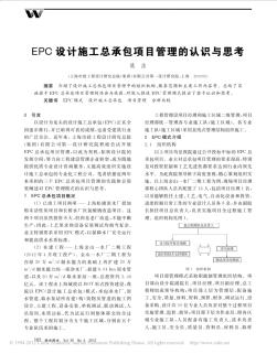 EPC設(shè)計(jì)施工總承包項(xiàng)目管理的認(rèn)識(shí)與思考