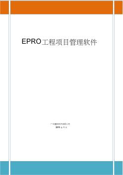 EPRO工程项目管理系统总承包版