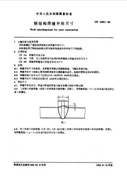 GB10854-1989钢结构焊缝外形尺寸