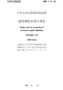 GB50057—94建筑物防雷设计规范