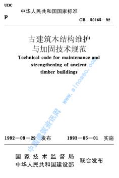 GB50165-92古建筑木结构维护与加固技术规范