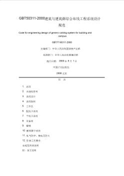 GBT50311-2000建筑與建筑群綜合布線工程系統(tǒng)設(shè)計規(guī)范(20200813151104)