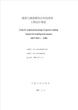 GBT50311—2000建筑与建筑群综合布线系统工程设计规范资料