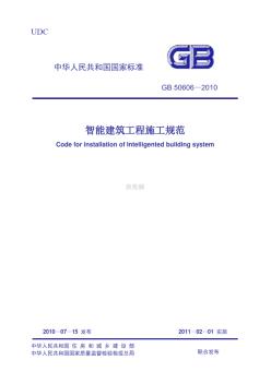 GB_50606-2010_智能建筑工程施工规范