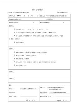 GD2301001旁站监理记录表(省建工)防水卷材底板