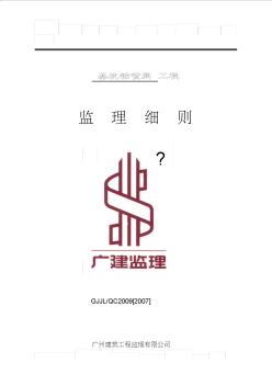 GJJLQC[]基坑锚喷网工程监理细则()