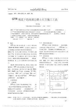 GTR规范下的高速公路土石方施工工法