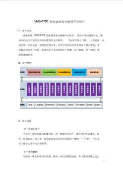 iVMS-8700智能建筑綜合管理平臺(tái)軟件簡(jiǎn)介(20201028125427)