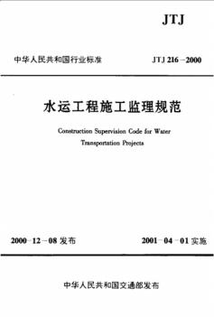 JTJ216-2000《水運(yùn)工程施工監(jiān)理規(guī)范》