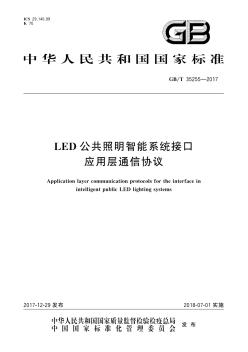 LED公共照明智能系统接口应用层通信协议