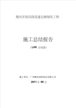 LH9合同段施工總結(jié)報告