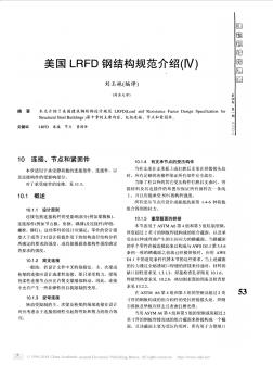 LRFD钢结构规范介绍4