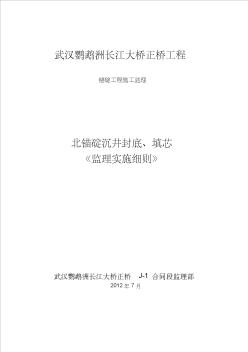 l武汉鹦鹉洲长江大桥《锚碇工程施工监理细则》精品资料