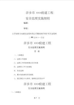nn萍乡市安全监理细则-131页文档资料
