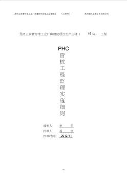 PHC管桩工程监理细则 (2)