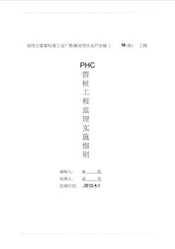 PHC管桩工程监理细则