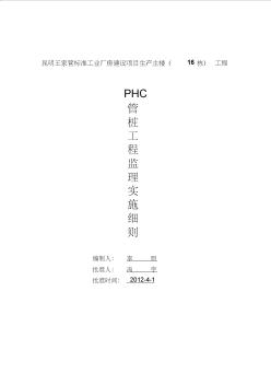 PHC管桩工程监理细则资料 (2)