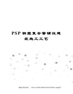 PSP鋼塑復(fù)合管鋪設(shè)建筑施工工藝 (2)