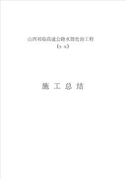 r10年水毀處治工程施工總結(jié)(晉北養(yǎng)護(hù))