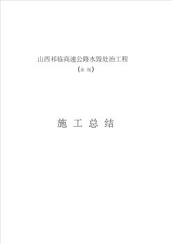 r10年水毁处治工程施工总结(晋北养护)收集资料