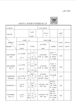 SG-T059鋼結(jié)構(gòu)工程焊縫外觀質(zhì)量檢查記錄56865