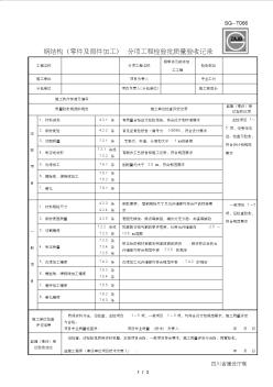 SG-T066钢结构(零件及部件加工)分项工程检验批质量验收记录 (2)