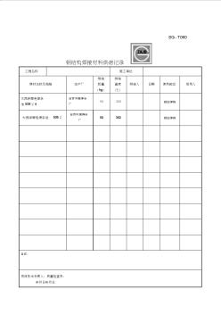 SGT鋼結(jié)構(gòu)焊接材料烘焙記錄