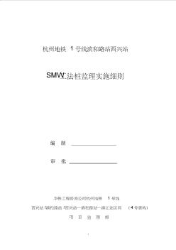 SMW工法樁施工監(jiān)理實施細(xì)則[1]