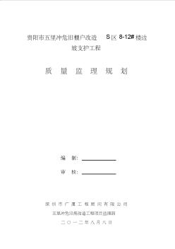 s区边坡支护质量监理规划