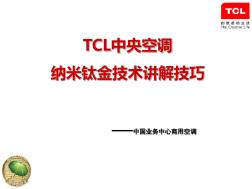 TCL中央空调钛金技术讲解技巧