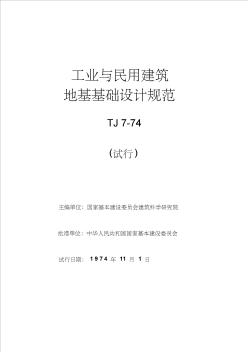 tj7-1974工业与民用建筑地基基础设计规范.doc