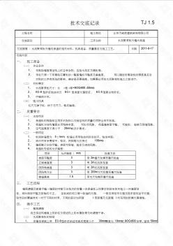 TJ装饰装修006—水泥聚苯板外墙内保温技术交底记录