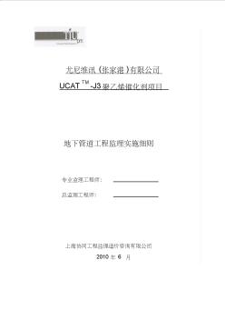 UCAT-J3项目地下管道工程监理细则(终稿)