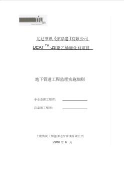 UCAT-J3項(xiàng)目地下管道工程監(jiān)理細(xì)則(終稿)