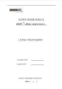 UCAT-J3項目管道工程監(jiān)理細則