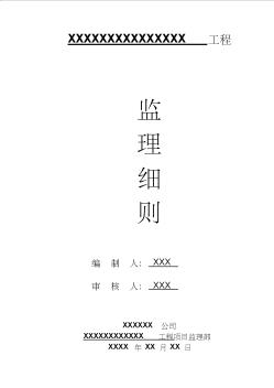 XXXXX工程監(jiān)理細(xì)則